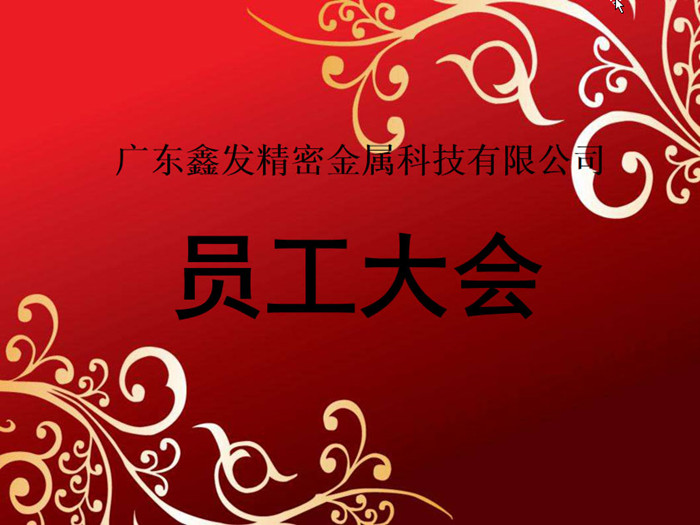 鑫發(fā)公司召開2018全體員工暨工作總結(jié)、優(yōu)秀員工表彰大會